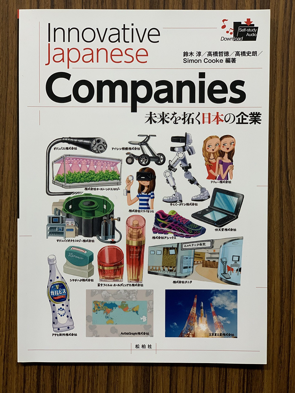 『未来を拓く日本の企業』Innovative Japanese Companies（高橋、鈴木淳、高橋史朗、Simon Cooke著、松柏社、2017）