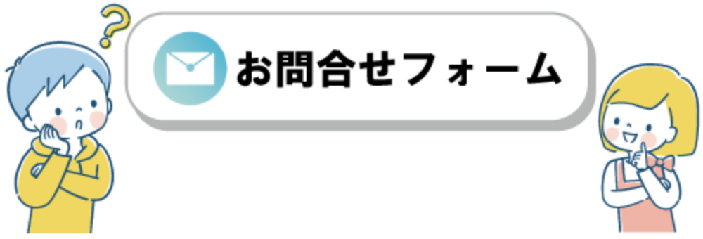 お問合せフォーム