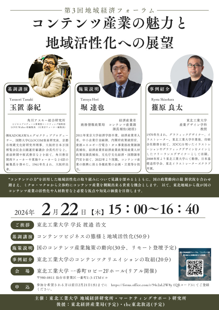 第3回地域経済フォーラム コンテンツ産業の魅力と地域活性化への