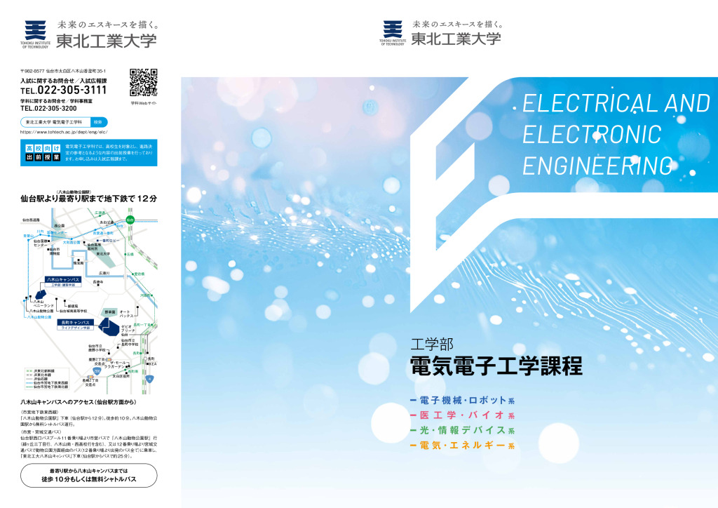 電気電子工学科の新しいパンフレットが完成しました。 | 東北工業大学