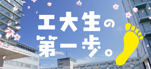 新入生の皆さんへ｜工大生の第一歩