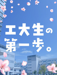 新入生の皆さんへ｜工大生の第一歩