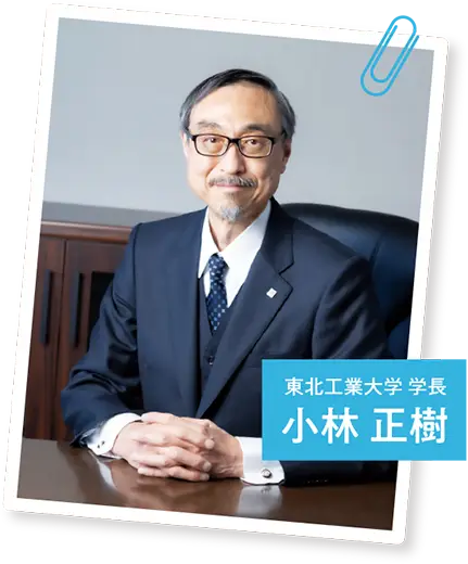 東北工業大学 学長 渡邉 浩文