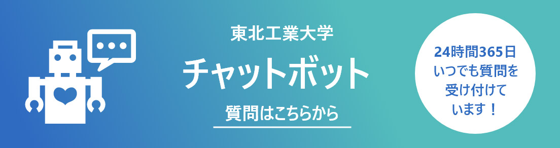 東北工業大学チャットボット｜質問はこちらから