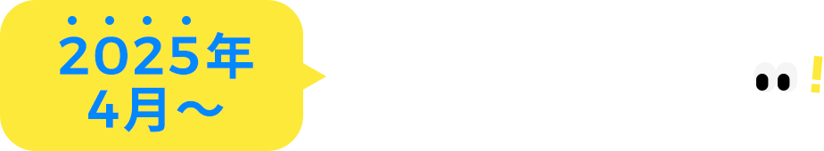 2025年4月〜工学部が変わります！