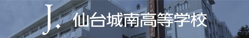 仙台城南高等学校