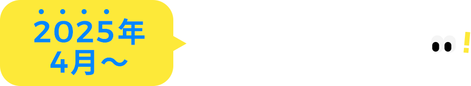 2025年4月〜工学部が変わります！