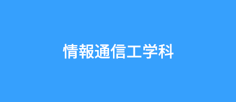 情報通信工学科