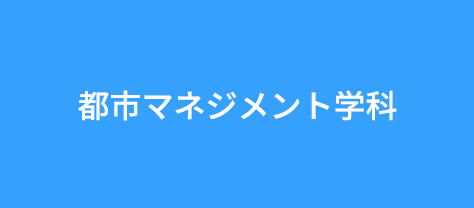 都市マネジメント学科