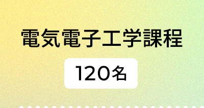 電気電子工学課程|120名