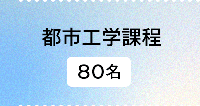 都市工学課程|80名