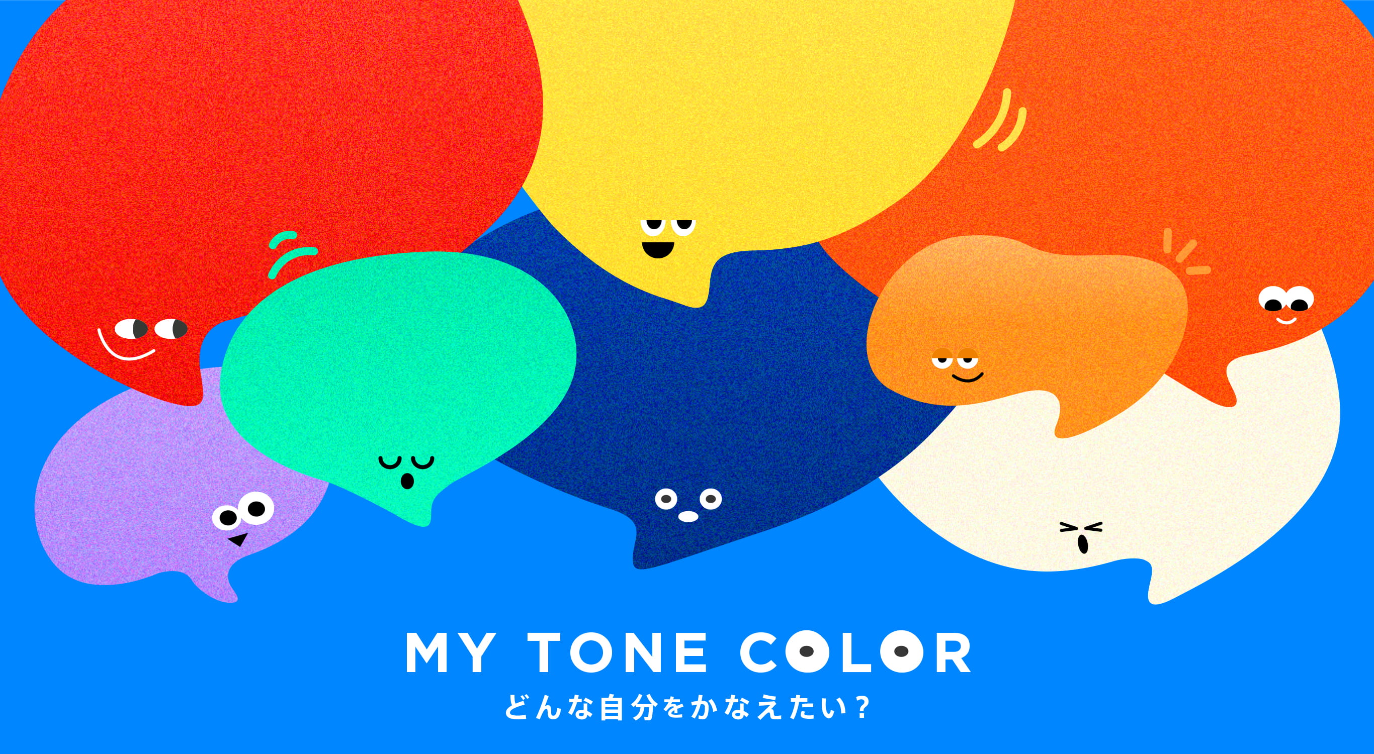 MY TONE COLOR どんな自分をかなえたい？