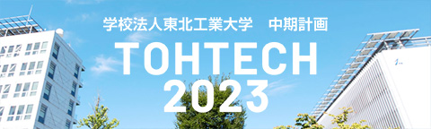 TOHTECH 2023 中期計画