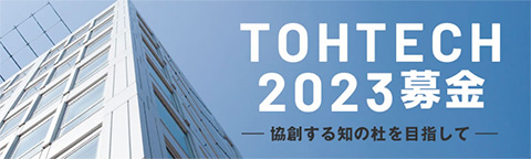TOHTECH 2023 募金