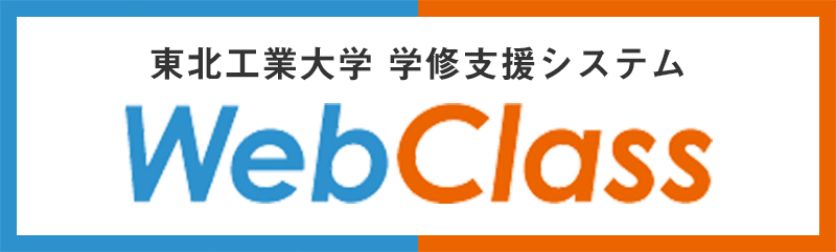 東北工業大学 学修支援システム WebClass