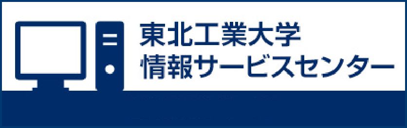 東北工業大学 情報サービスセンター