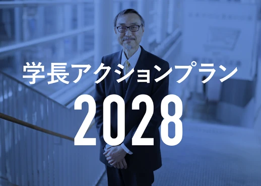 学長アクションプラン2028