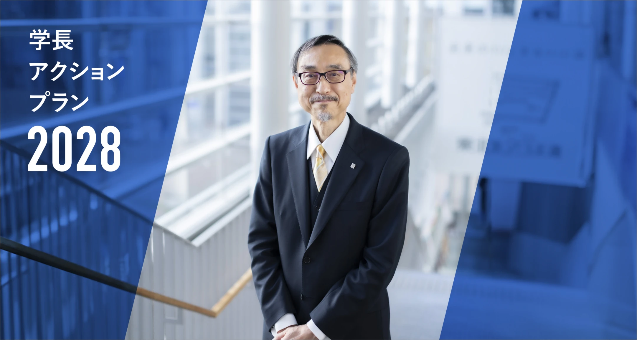 学長アクションプラン2028