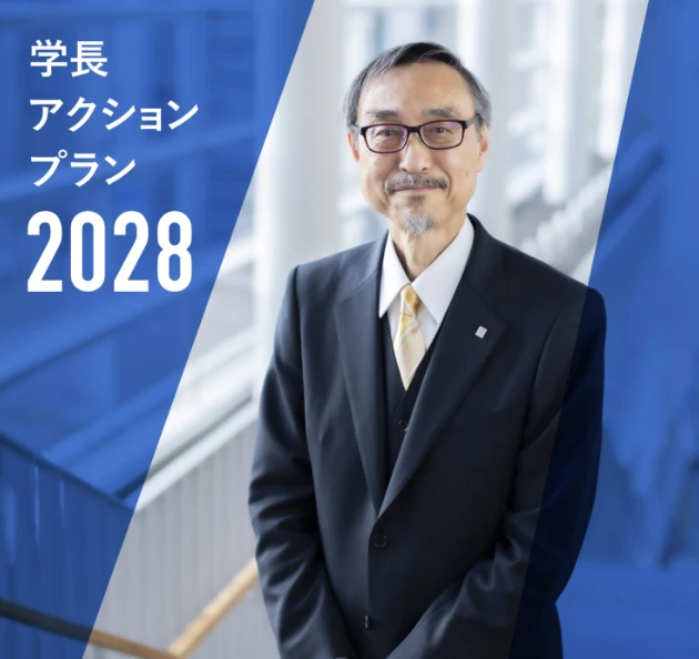 学長アクションプラン2028