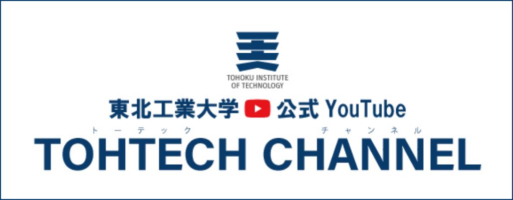 東北工業大学 公式You Tubeチャンネル