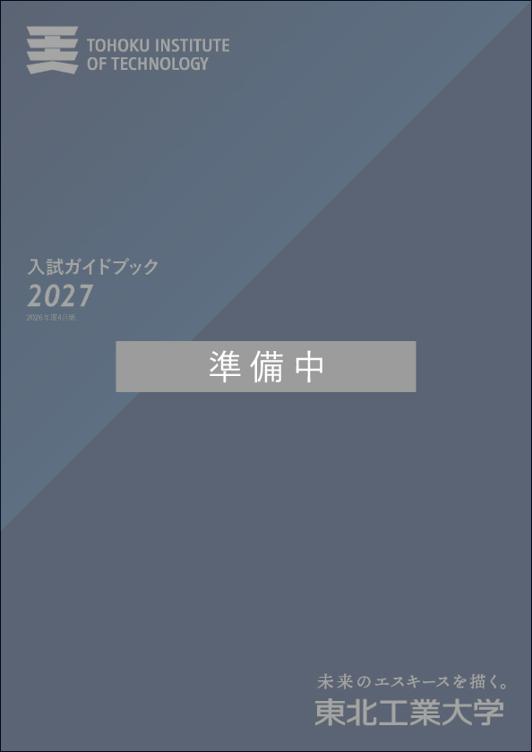 入試ガイドブック