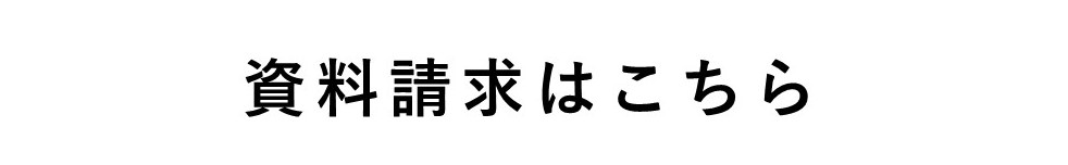 資料請求はこちら