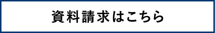 資料請求はこちら