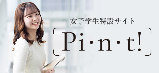女子学生特設サイト「Pi・n・t!」