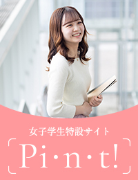 女子学生特設サイト「Pi・n・t!」