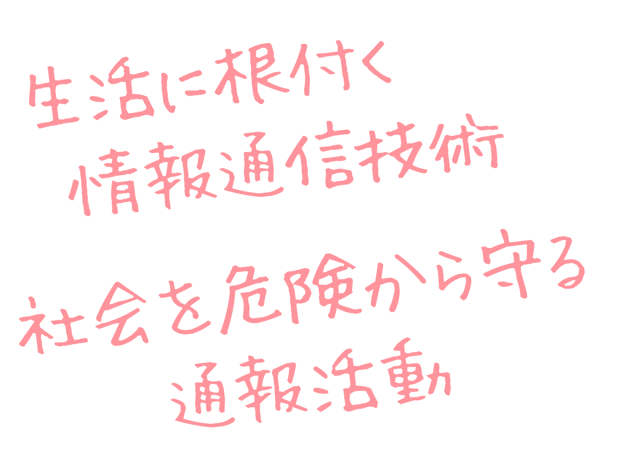 生活に根付く情報通信技術 社会を危険から守る通報活動