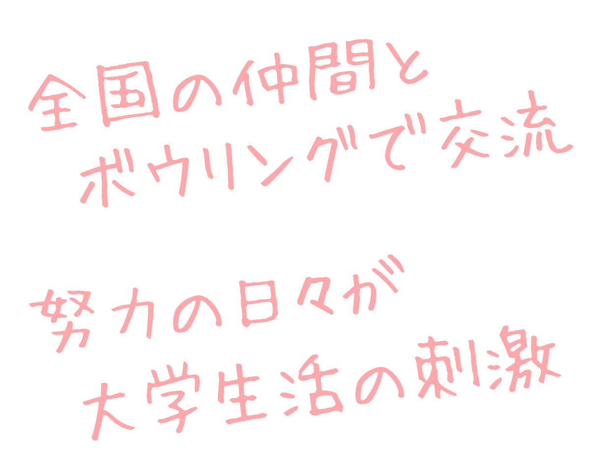 全国の仲間とボウリングで向上 努力の日々が大学生活の刺激