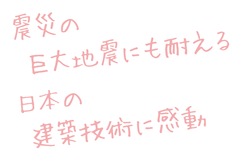震災の巨大地震にも耐える日本の建築技術に感動