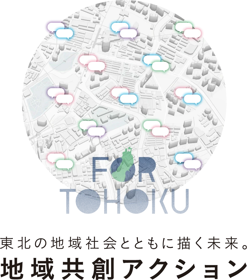 地域共創アクション