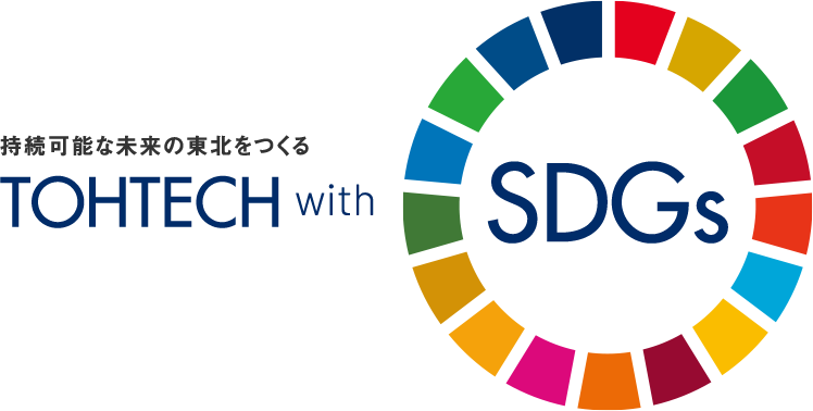 持続可能な未来の東北をつくる TOHTECH with SDGs