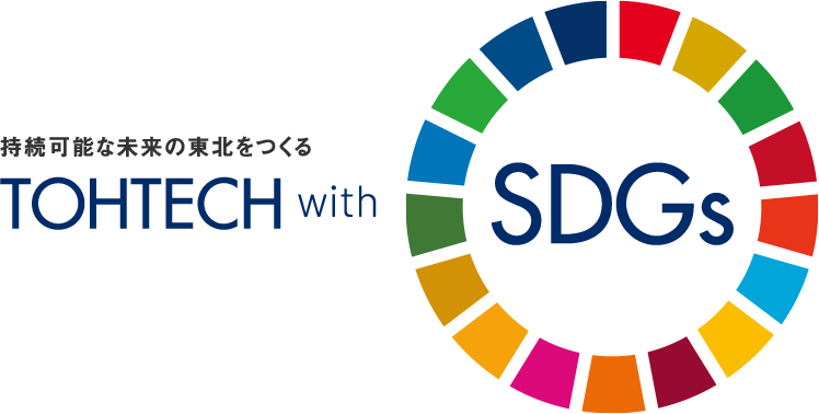 持続可能な未来の東北をつくる TOHTECH with SDGS