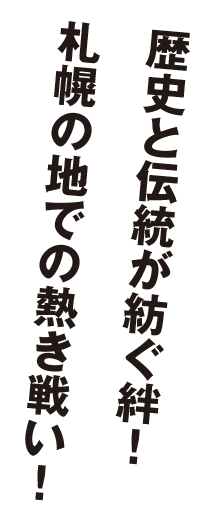 次年度こそ札幌の地で熱線を