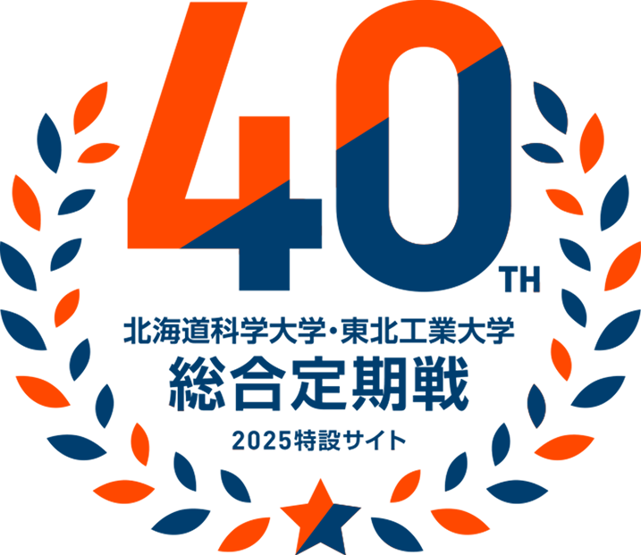 第40回 北海道科学大学・東北工業大学総合定期戦 2025特設サイト