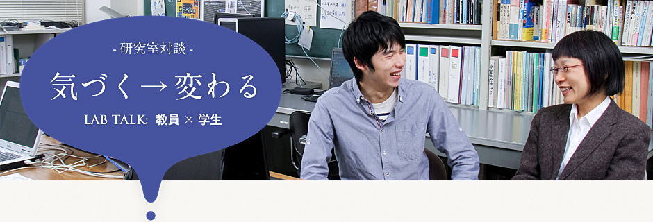 中川朋子教授×4年生 中嶋達也さん（岩手県立岩谷堂高等学校出身）