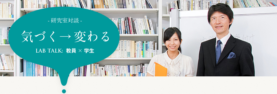 阿部敏哉先生×4年生　田村友里さん（宮城県名取北高等学校出身）