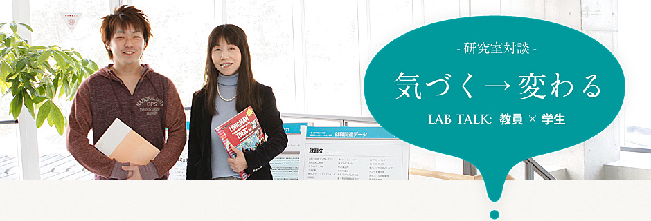 佐藤（夏）研究室：佐藤夏子 准教授×4年生 中里勇樹さん（仙台育英学園高等学校出身）