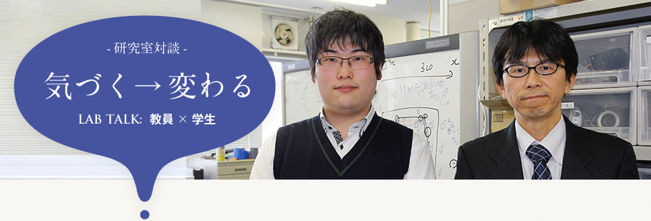 藤田豊己研究室：藤田 豊己先生×4年生 佐々木 大雅さん（宮城県涌谷高等学校出身）