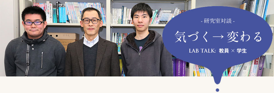 穴澤 正宏 研究室：穴澤 正宏 先生 × 4年生 佐々木 厳 さん・4年生 松本 渉太 さん