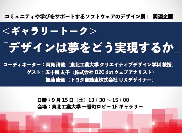 ＜ギャラリートーク＞<br>「コミュニティや学びをサポートするソフトウェアの<br>デザイン展」関連企画<br>「デザインは夢をどう実現するか」