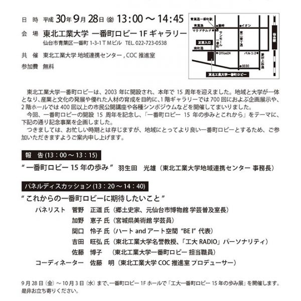 東北工業大学一番町ロビー15周年記念事業<br>「一番町ロビー15年の歩みとこれから」