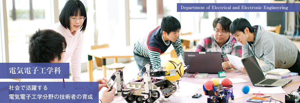 電気電子工学科