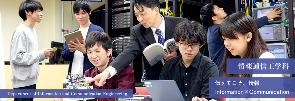 情報通信工学科