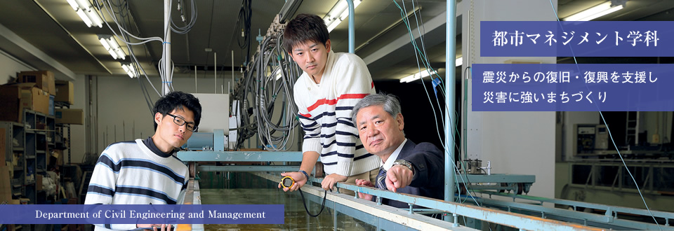 都市マネジメント学科