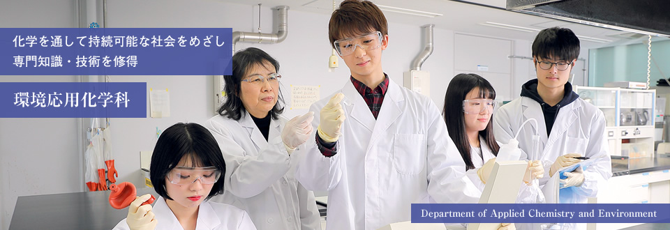 環境応用化学科