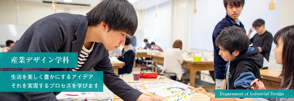 産業デザイン学科