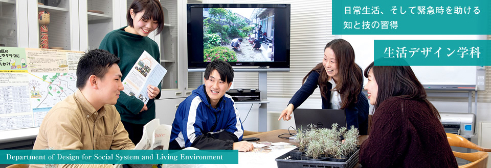 生活デザイン学科